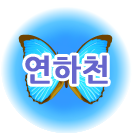 연하천